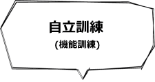 自立訓練（機能訓練）