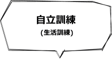 自立訓練（生活訓練）