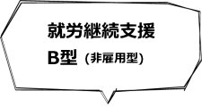 就労継続支援B型（非雇用型）