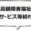 高額障害福祉サービス等給付費