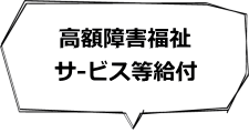 高額障害福祉サービス等給付費