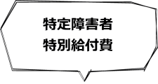 特定障害者特別給付費