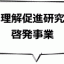 理解促進研究・啓発事業