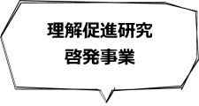 理解促進研究・啓発事業