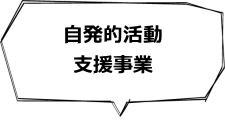 自発的活動支援事業