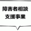 障害者相談支援事業