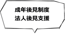 成年後見制度法人後見支援