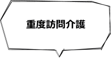 重度訪問介護