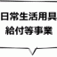 日常生活用具給付等事業