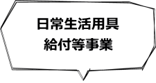 日常生活用具給付等事業