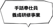 手話奉仕員養成研修事業