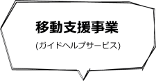 移動支援事業（ガイドヘルプサービス）