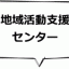 地域活動支援センター