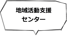 地域活動支援センター