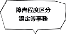 障害程度区分認定等事務　（各市区町村　任意事業）