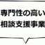 専門性の高い相談支援事業