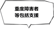 重度障害者等包括支援