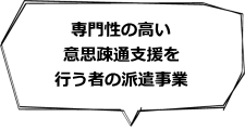 専門性の高い意思疎通支援を行う者の派遣事業