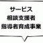 サービス・相談支援者・指導者育成事業