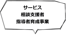 サービス・相談支援者・指導者育成事業