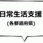 日常生活支援（各都道府県　任意事業）