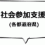 社会参加支援（各都道府県　任意事業）