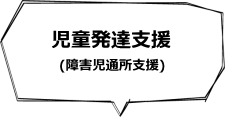 児童発達支援（障害児通所支援）　