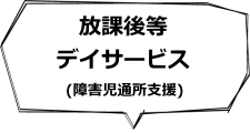 放課後等デイサービス　（障害児通所支援）　