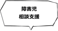 障害児相談支援