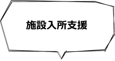 施設入所支援